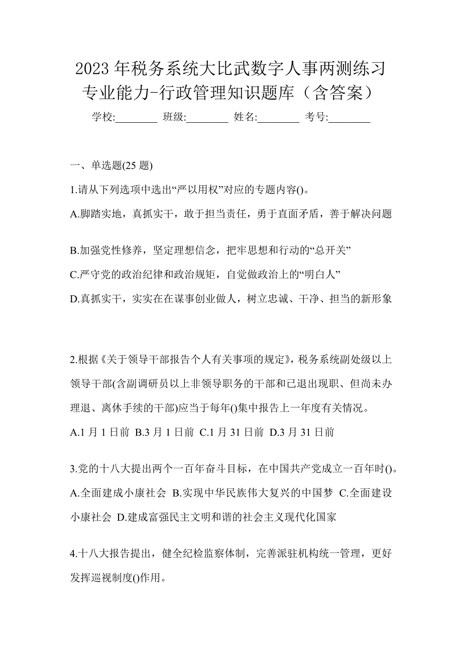 2023年税务系统大比武数字人事两测练习专业能力-行政管理知识题库（含答案）_第1页