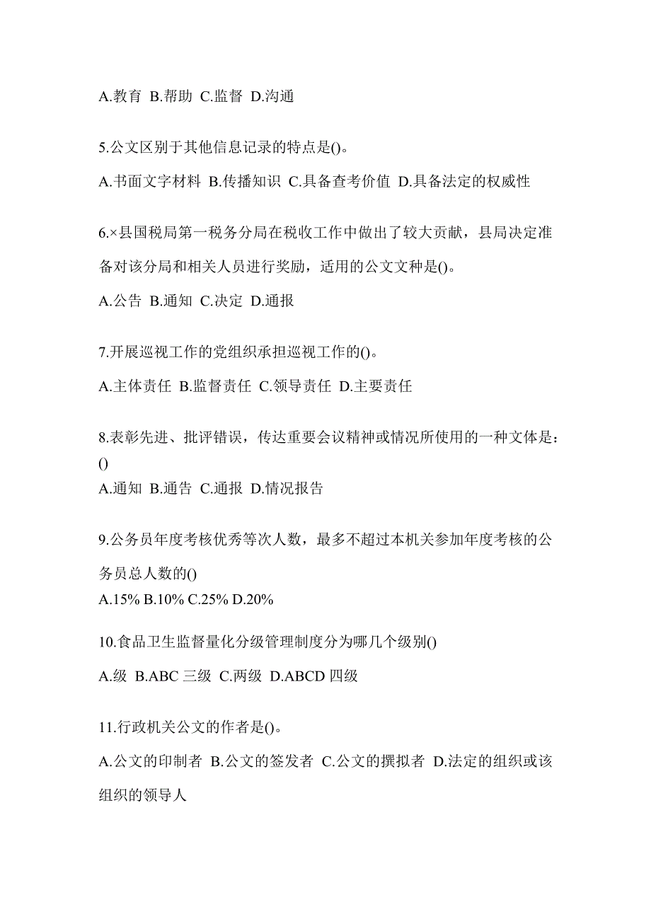 2023年税务系统大比武数字人事两测练习专业能力-行政管理知识题库（含答案）_第2页