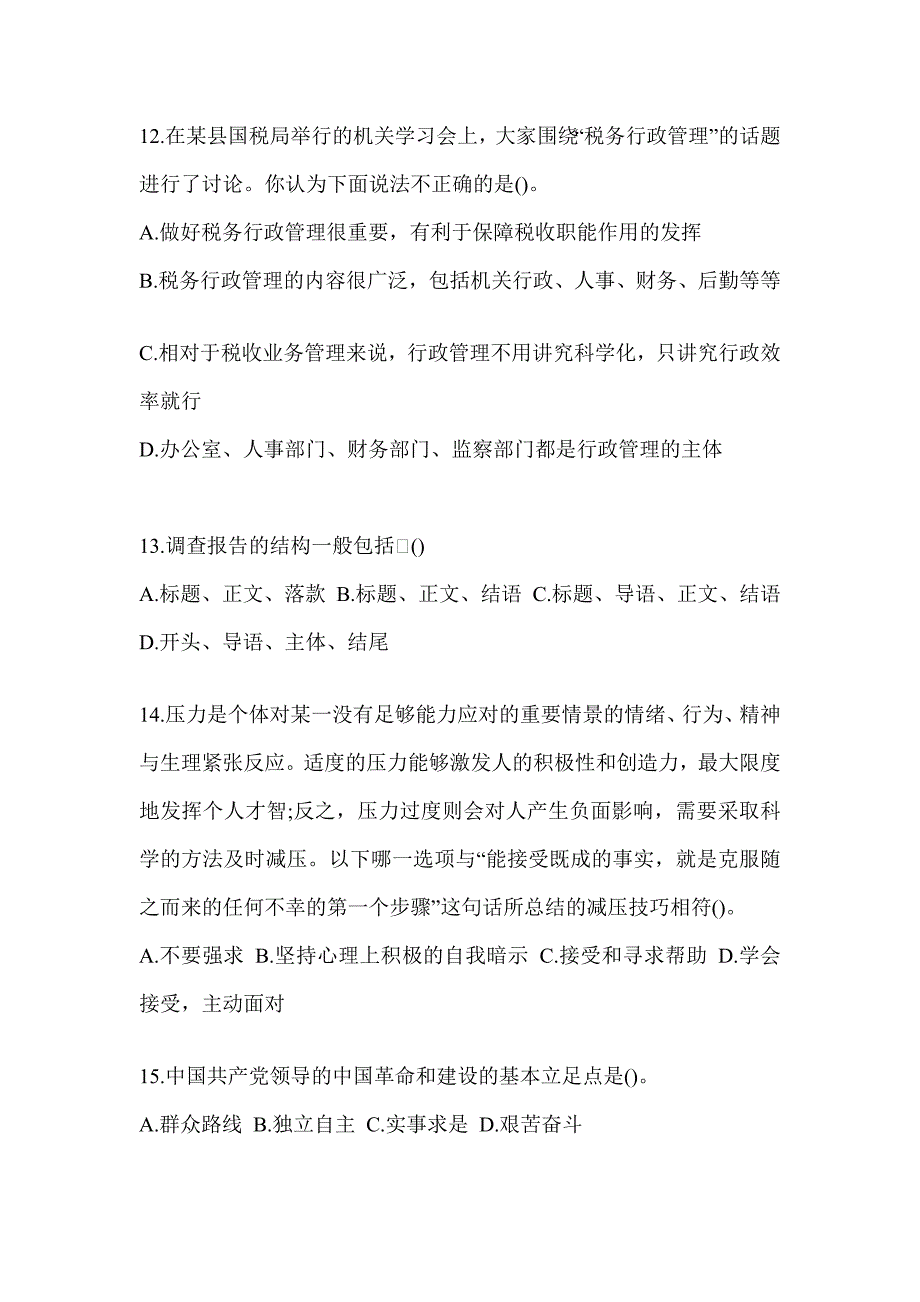 2023年税务系统大比武数字人事两测练习专业能力-行政管理知识题库（含答案）_第3页