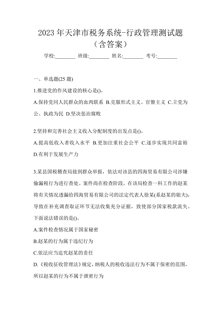 2023年天津市税务系统-行政管理测试题（含答案）_第1页