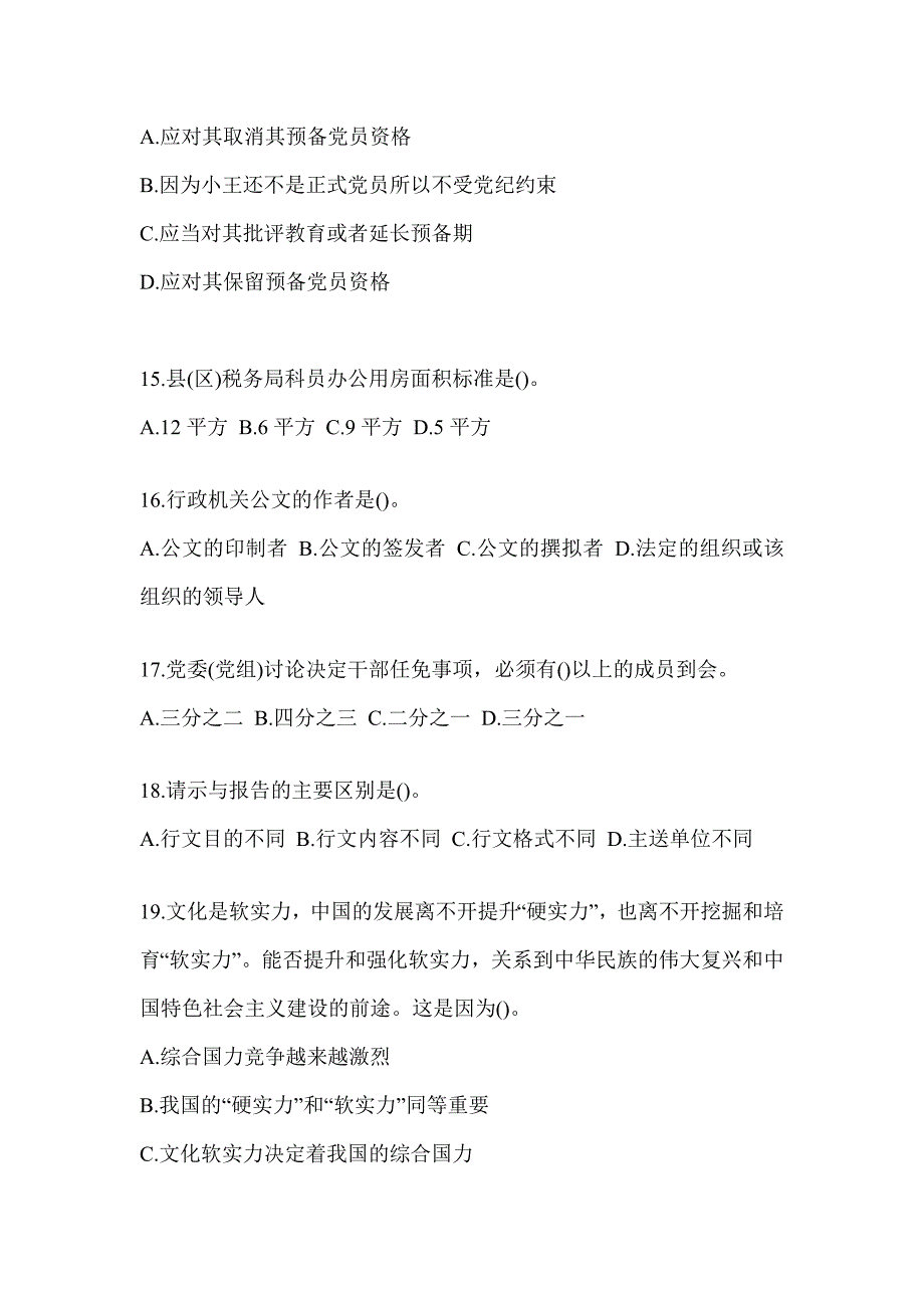 2023年四川省税务系统-行政管理练习题_第4页