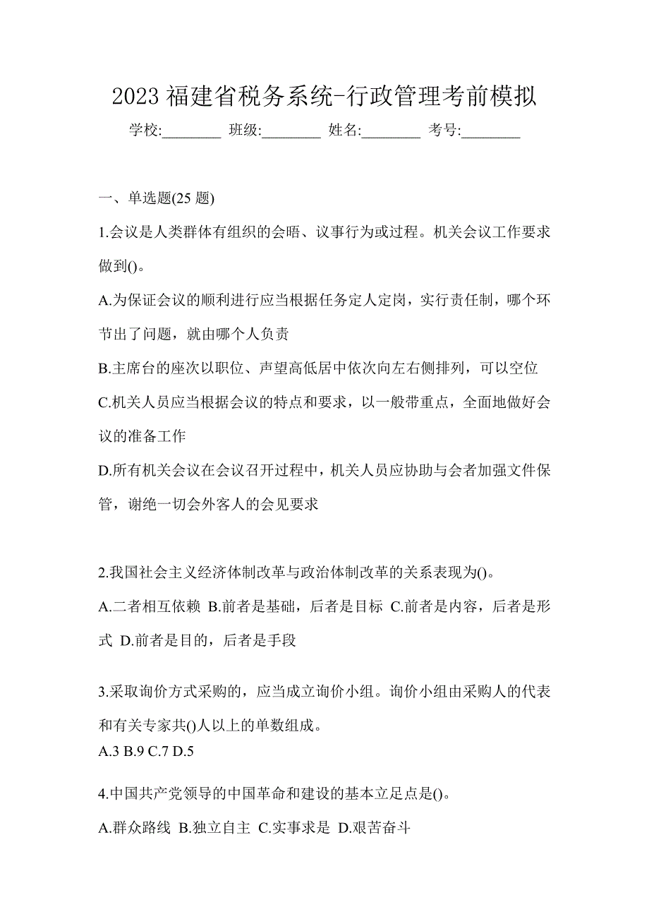 2023福建省税务系统-行政管理考前模拟_第1页