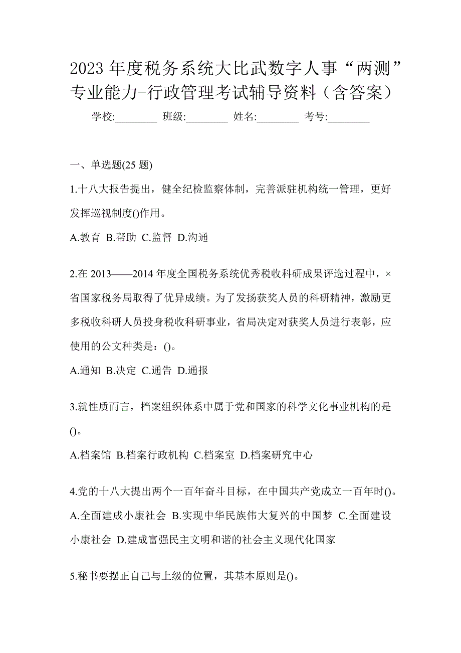 2023年度税务系统大比武数字人事“两测”专业能力-行政管理考试辅导资料（含答案）_第1页