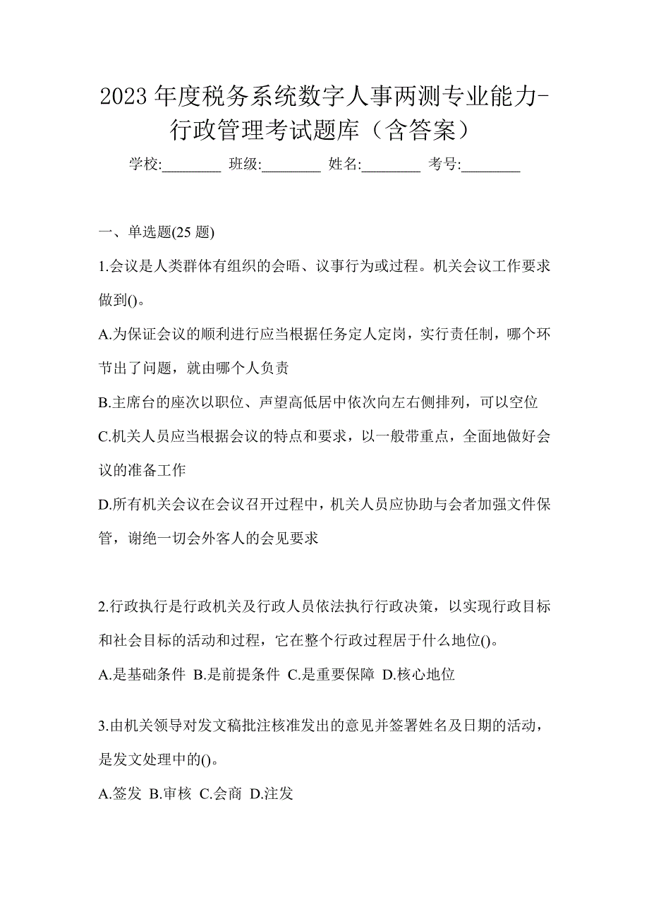 2023年度税务系统数字人事两测专业能力-行政管理考试题库（含答案）_第1页