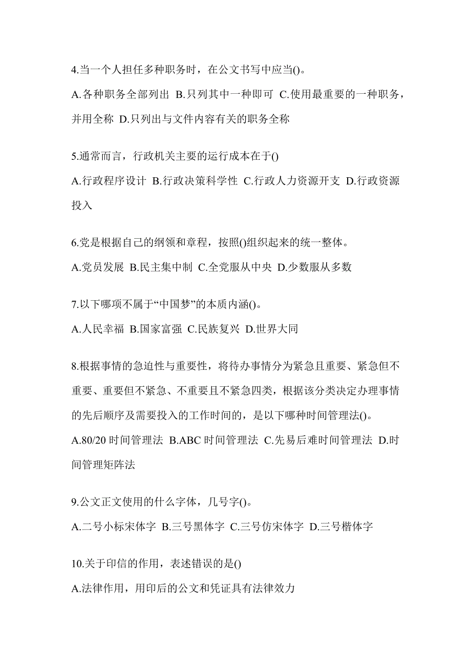 2023年度税务系统数字人事两测专业能力-行政管理考试题库（含答案）_第2页