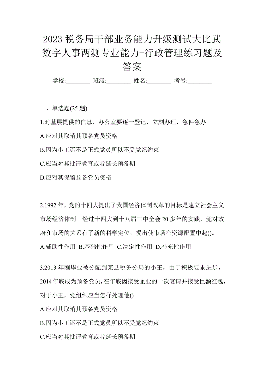 2023税务局干部业务能力升级测试大比武数字人事两测专业能力-行政管理练习题及答案_第1页