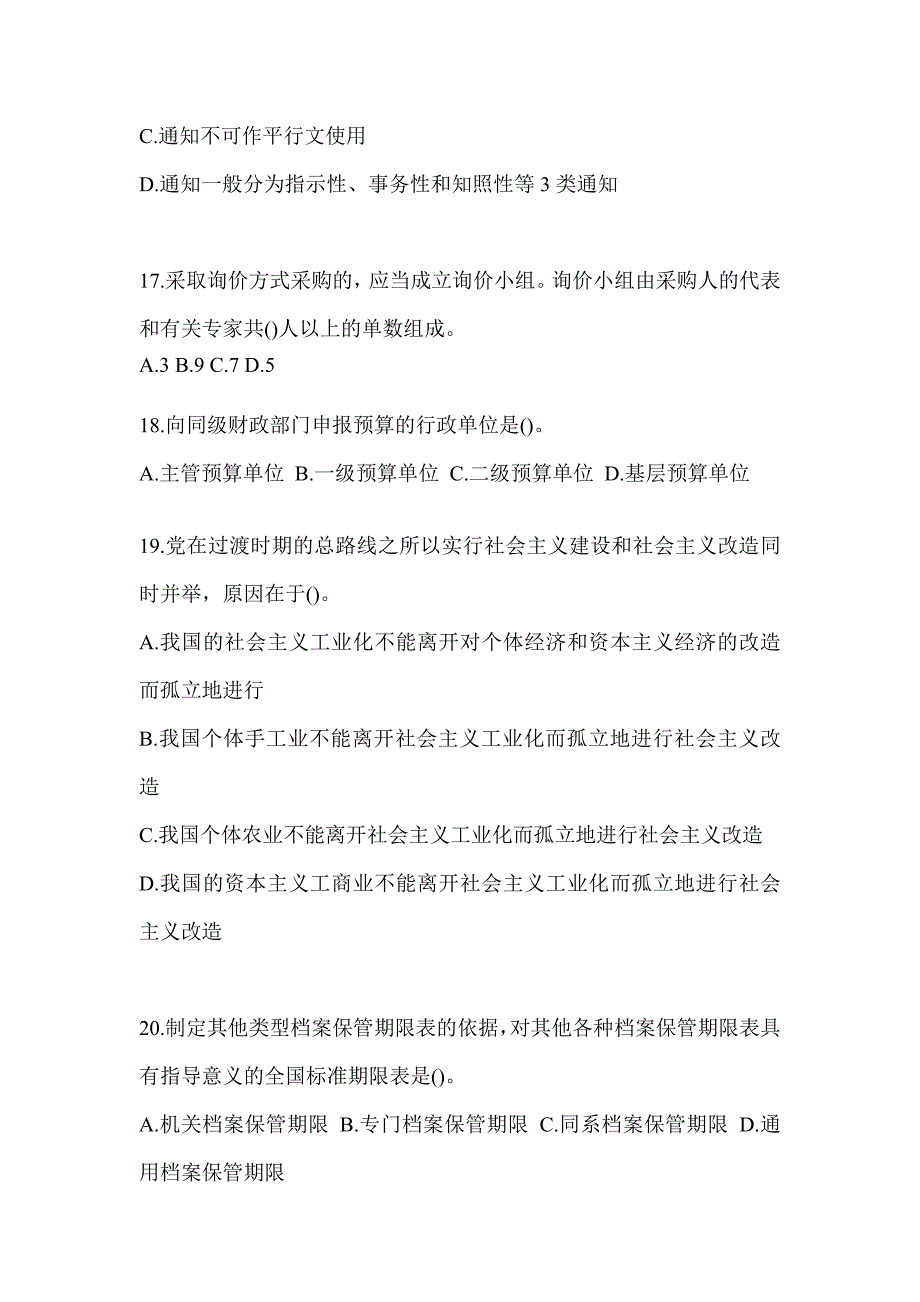 2023山东省税务系统-行政管理练习题（含答案）_第4页