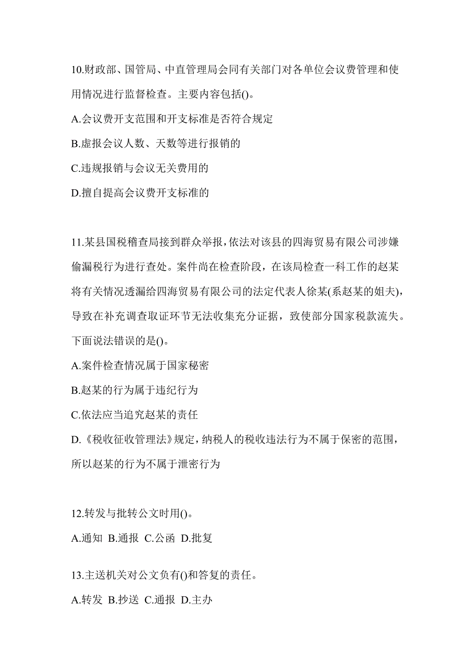 2023年税务局干部业务能力升级测试大比武数字人事两测专业能力-行政管理考前模拟及答案_第3页