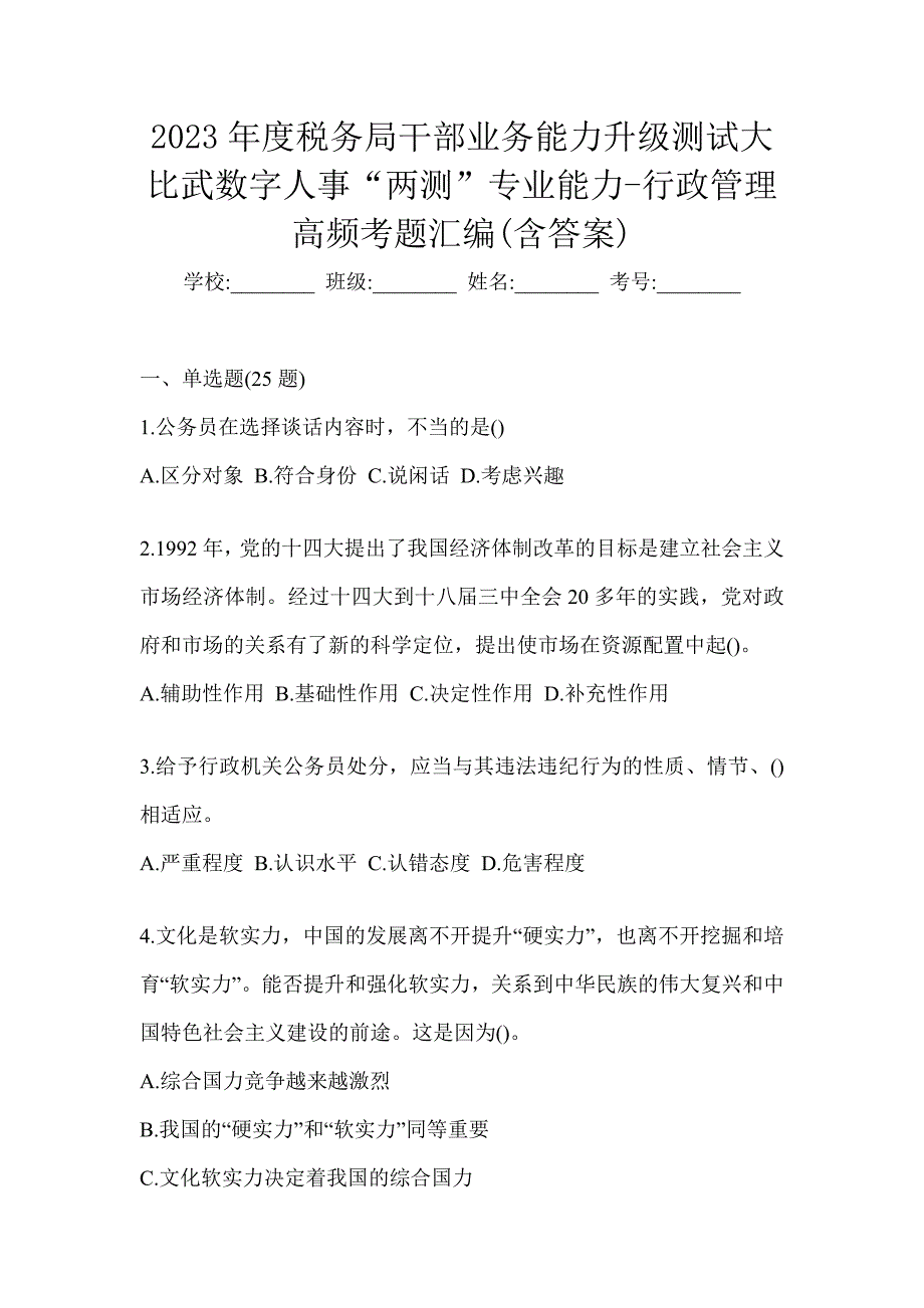 2023年度税务局干部业务能力升级测试大比武数字人事“两测”专业能力-行政管理高频考题汇编(含答案)_第1页