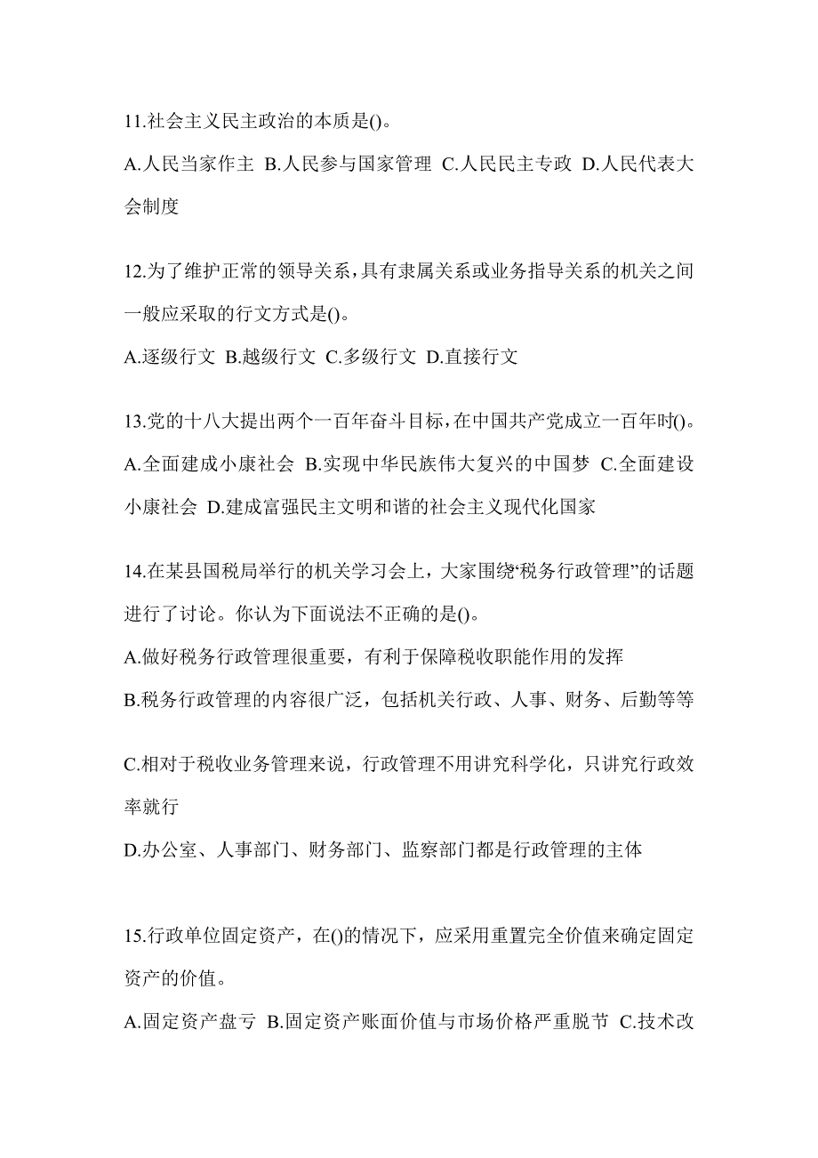 2023年度税务局干部业务能力升级测试大比武数字人事“两测”专业能力-行政管理高频考题汇编(含答案)_第3页