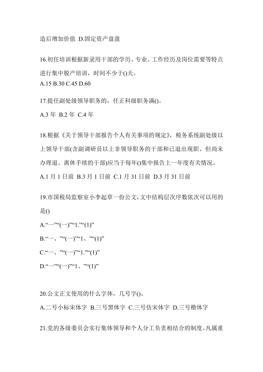 2023年度税务局干部业务能力升级测试大比武数字人事“两测”专业能力-行政管理高频考题汇编(含答案)_第4页