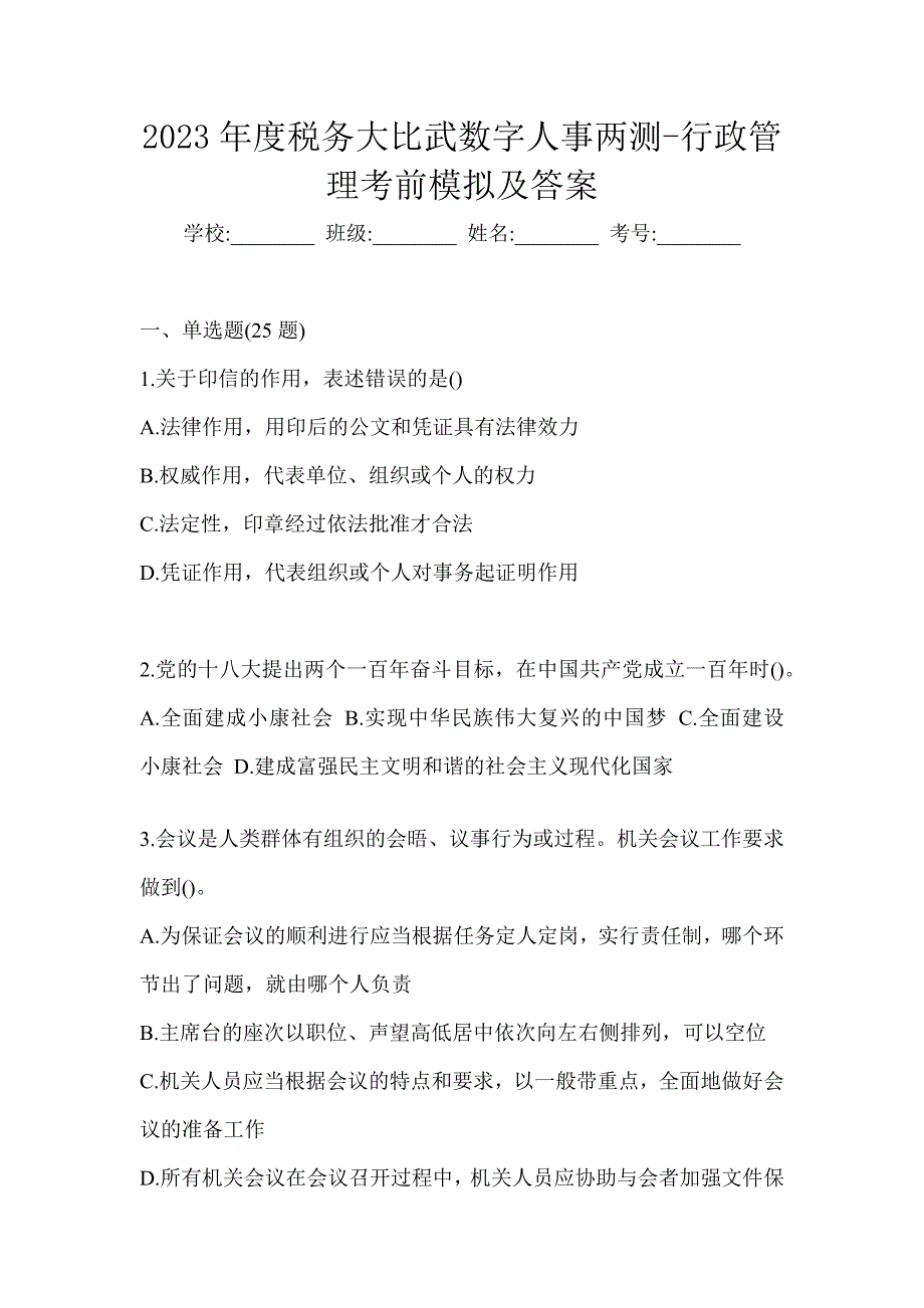 2023年度税务大比武数字人事两测-行政管理考前模拟及答案_第1页