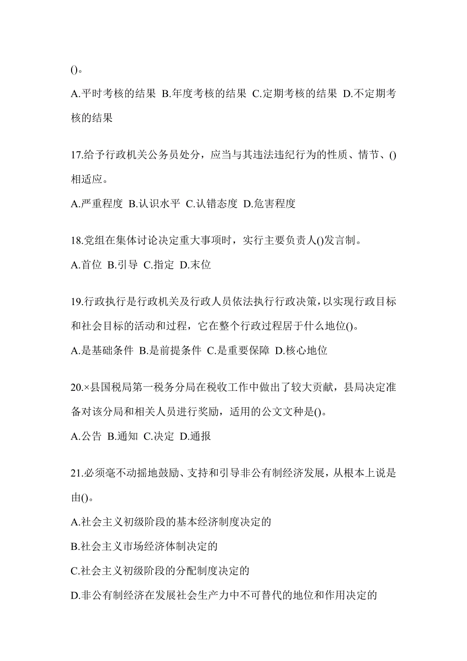 2023税务局数字人事两测业务能力-行政管理考试模拟训练及答案（通用题型）_第4页