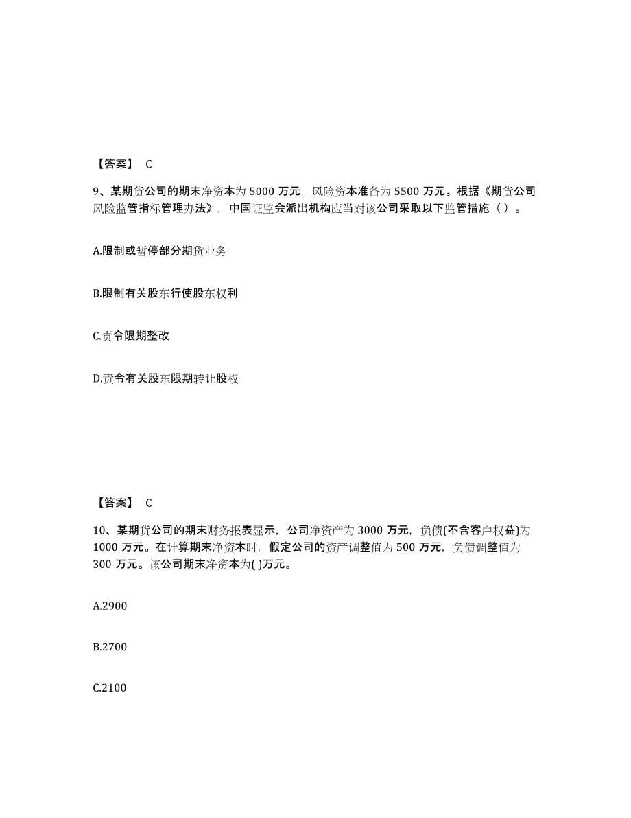2022-2023年度天津市期货从业资格之期货法律法规过关检测试卷B卷附答案_第5页