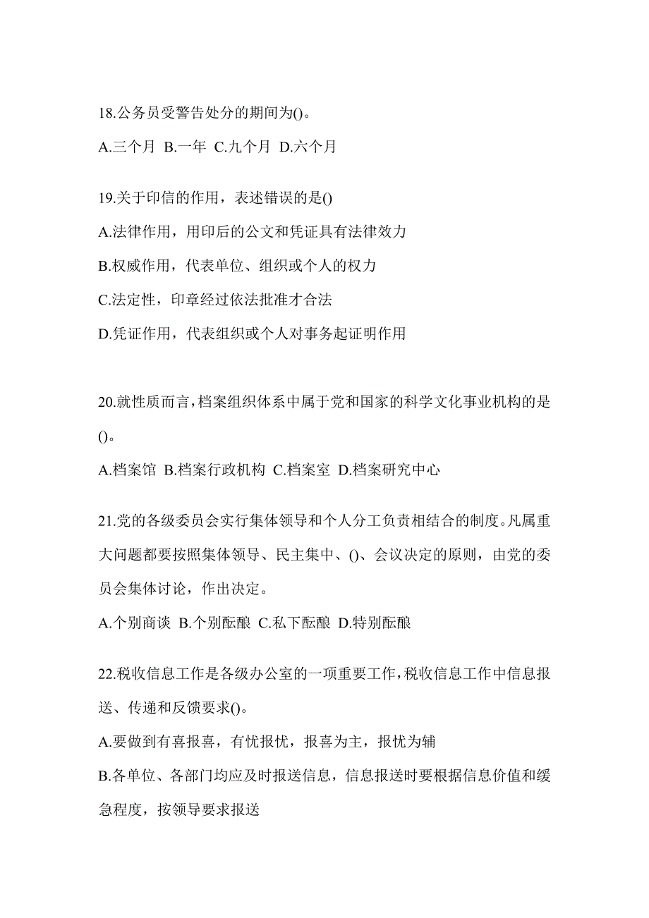 2023安徽省税务系统-行政管理备考题库（含答案）_第4页