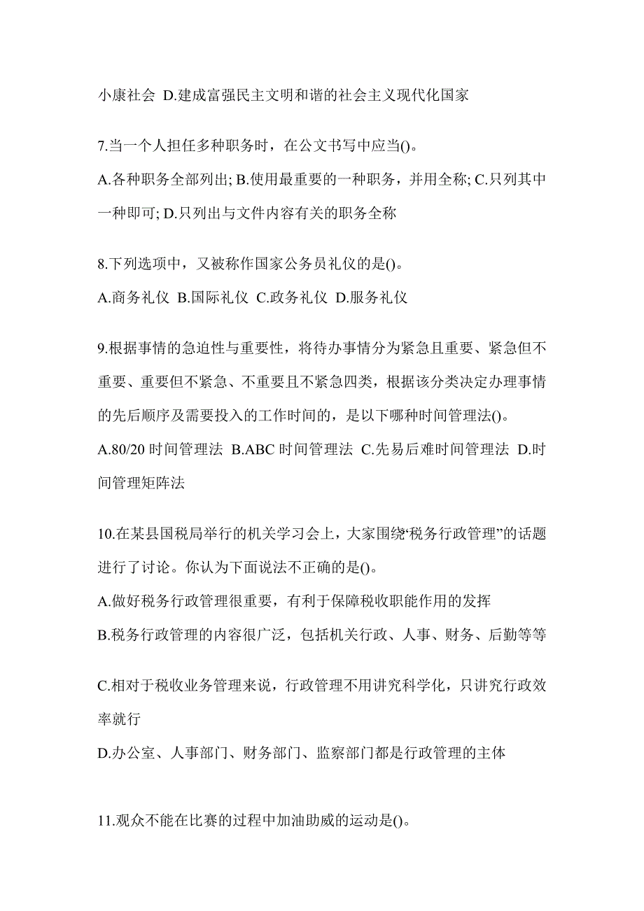 2023年度江西省税务系统-行政管理备考题库（含答案）_第2页