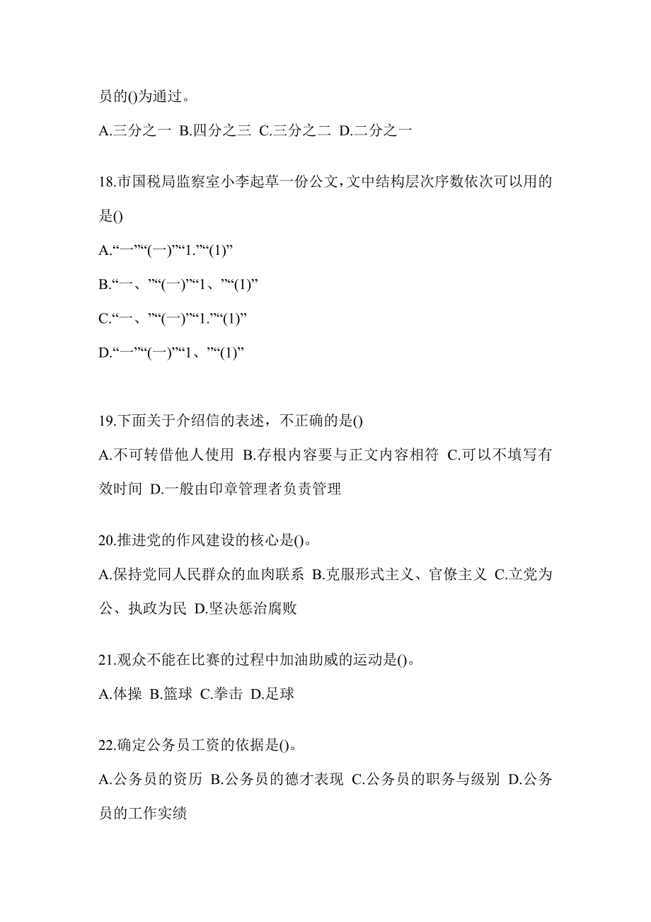 2023税务局大比武数字人事“两测”专业能力-行政管理练习题_第4页