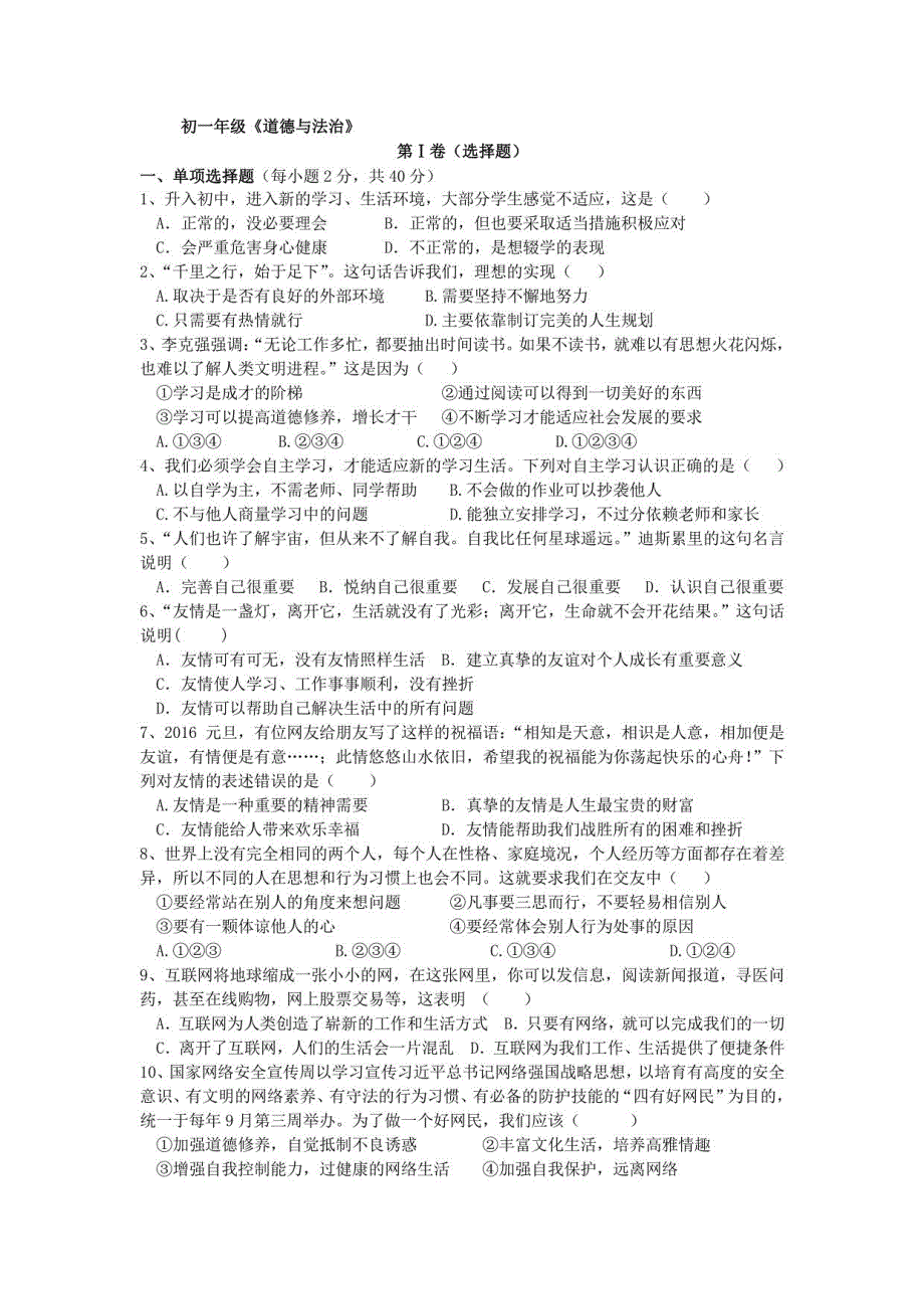 道德与法治初一年级上册期末试卷_第1页