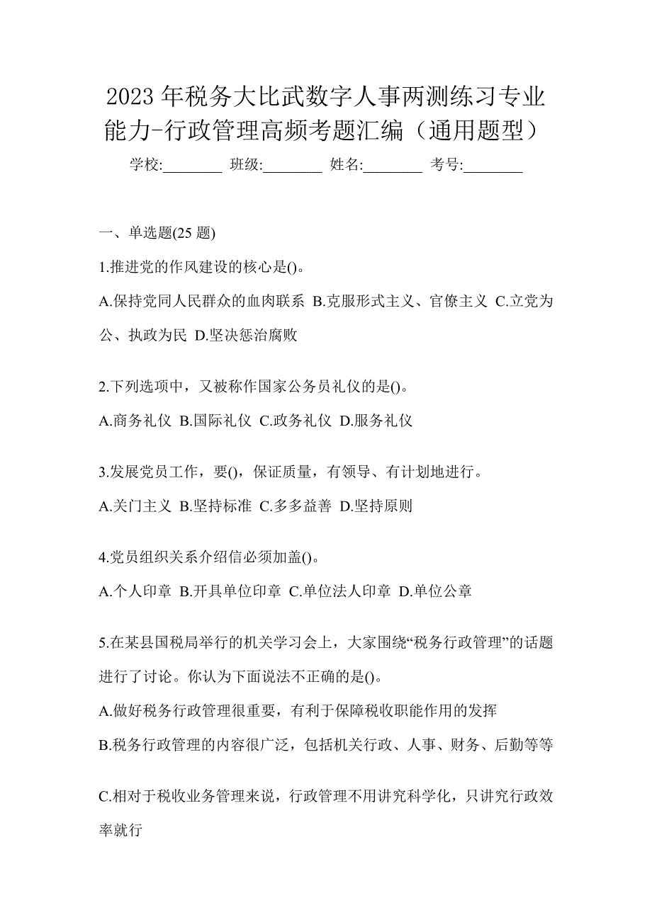 2023年税务大比武数字人事两测练习专业能力-行政管理高频考题汇编（通用题型）_第1页