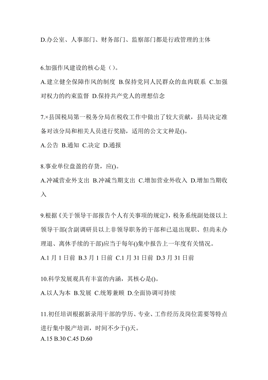 2023年税务大比武数字人事两测练习专业能力-行政管理高频考题汇编（通用题型）_第2页