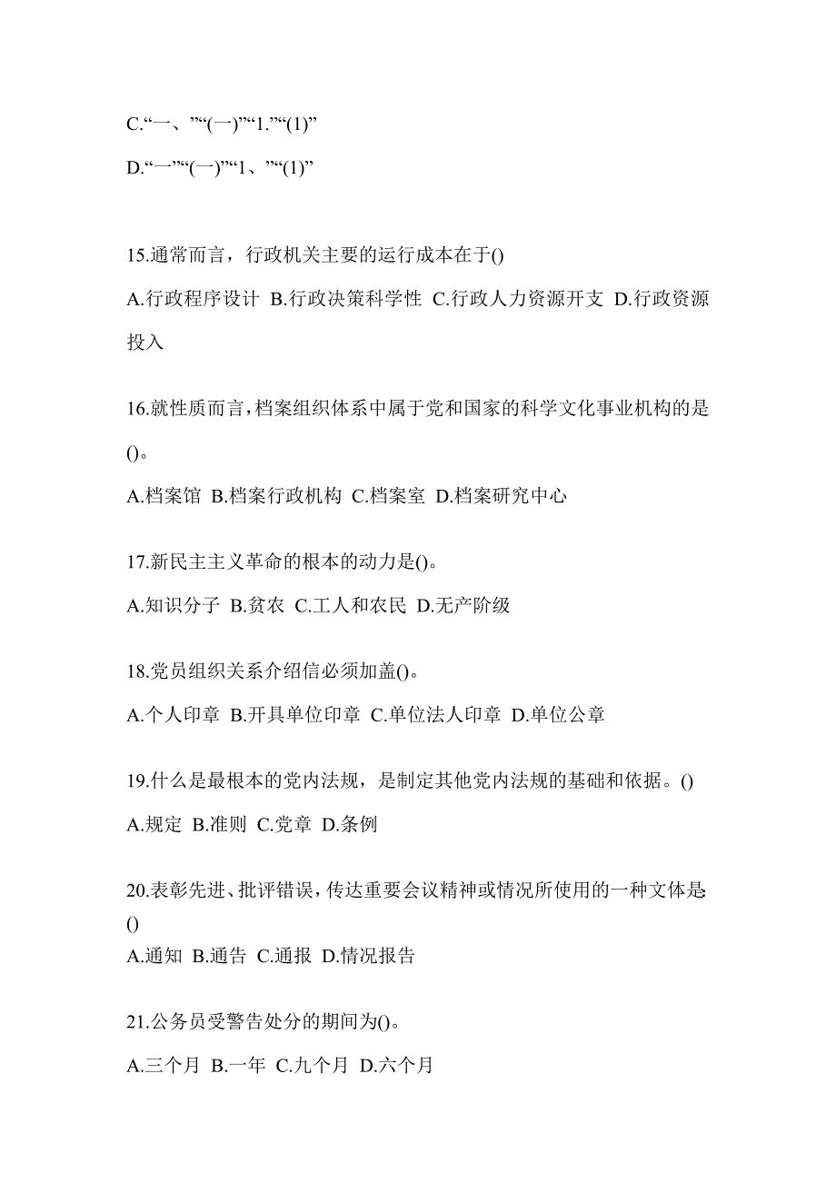 2023年税务干部业务能力升级测试大比武数字人事“两测”专业能力-行政管理考试辅导资料（含答案）_第4页