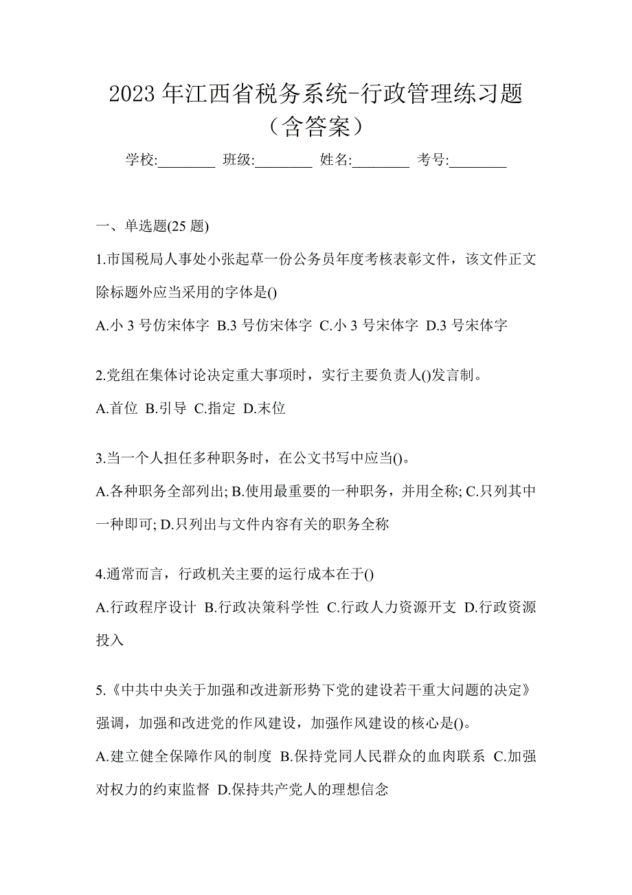 2023年江西省税务系统-行政管理练习题（含答案）_第1页