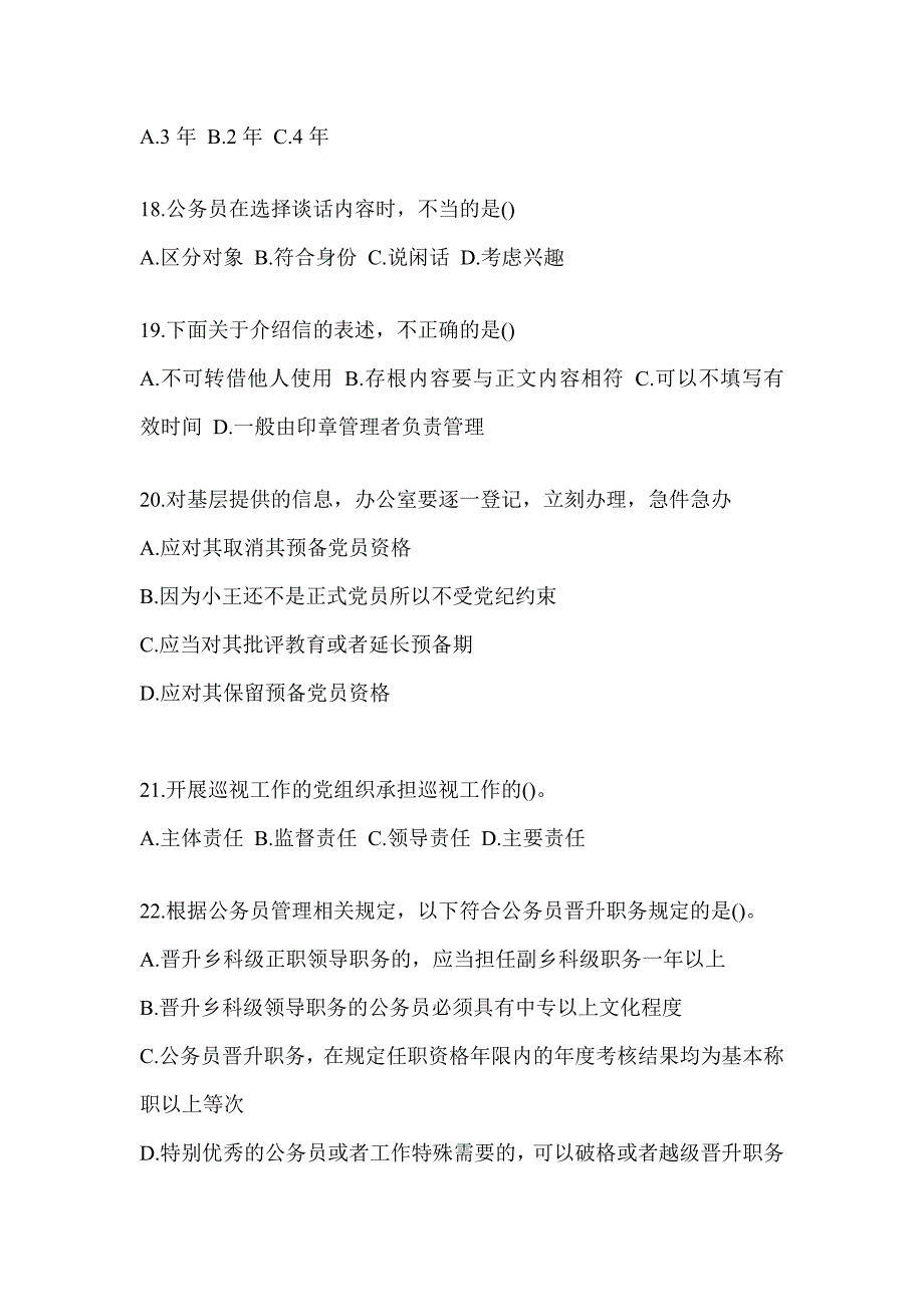 2023年度税务大比武数字人事两测-行政管理考前模拟（含答案）_第4页