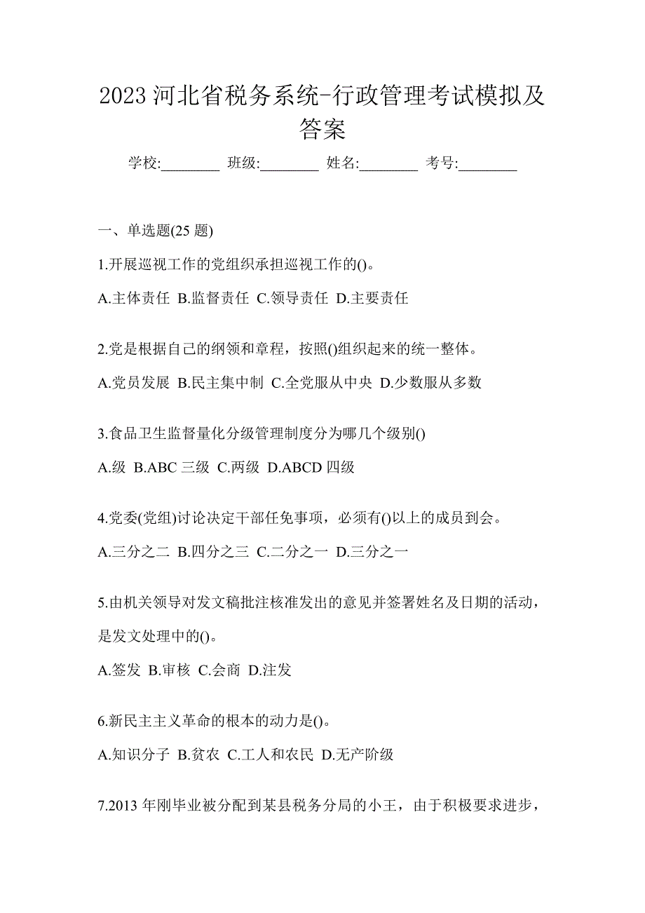 2023河北省税务系统-行政管理考试模拟及答案_第1页