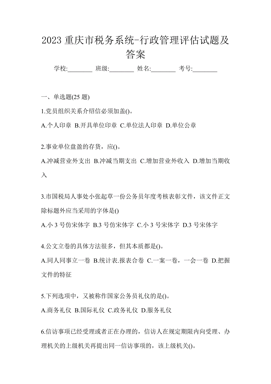 2023重庆市税务系统-行政管理评估试题及答案_第1页