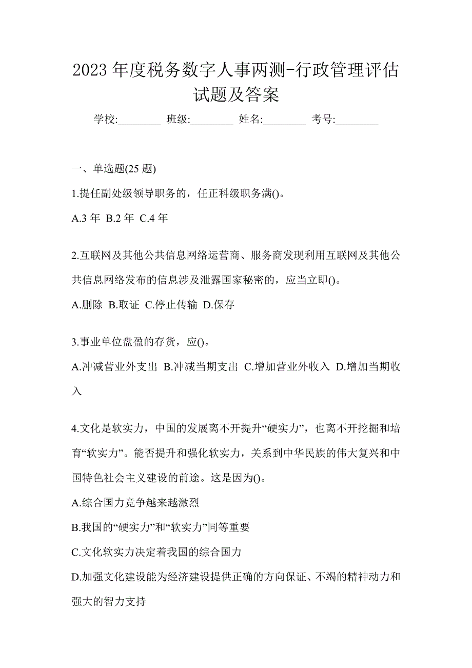 2023年度税务数字人事两测-行政管理评估试题及答案_第1页