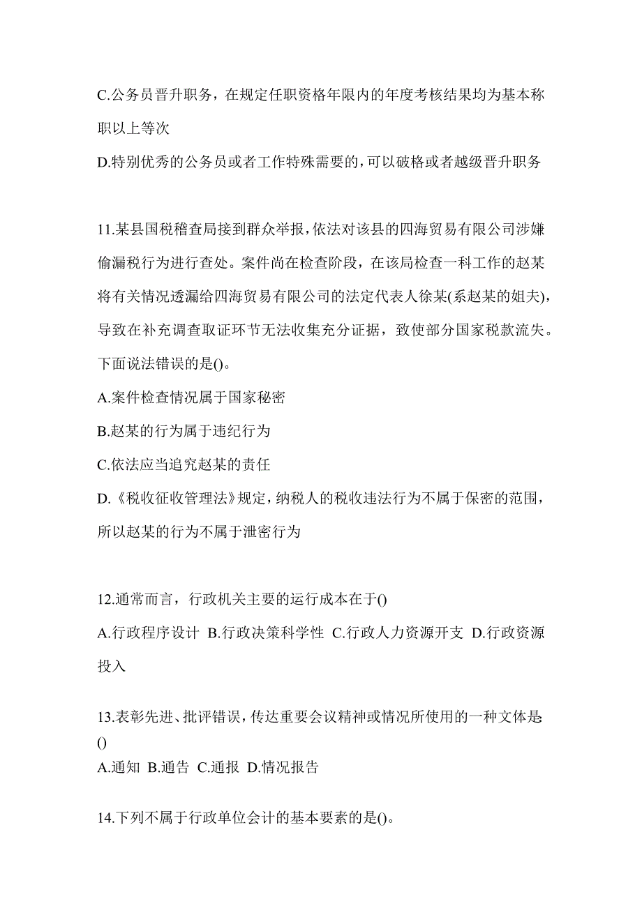 2023年度税务数字人事两测-行政管理评估试题及答案_第3页