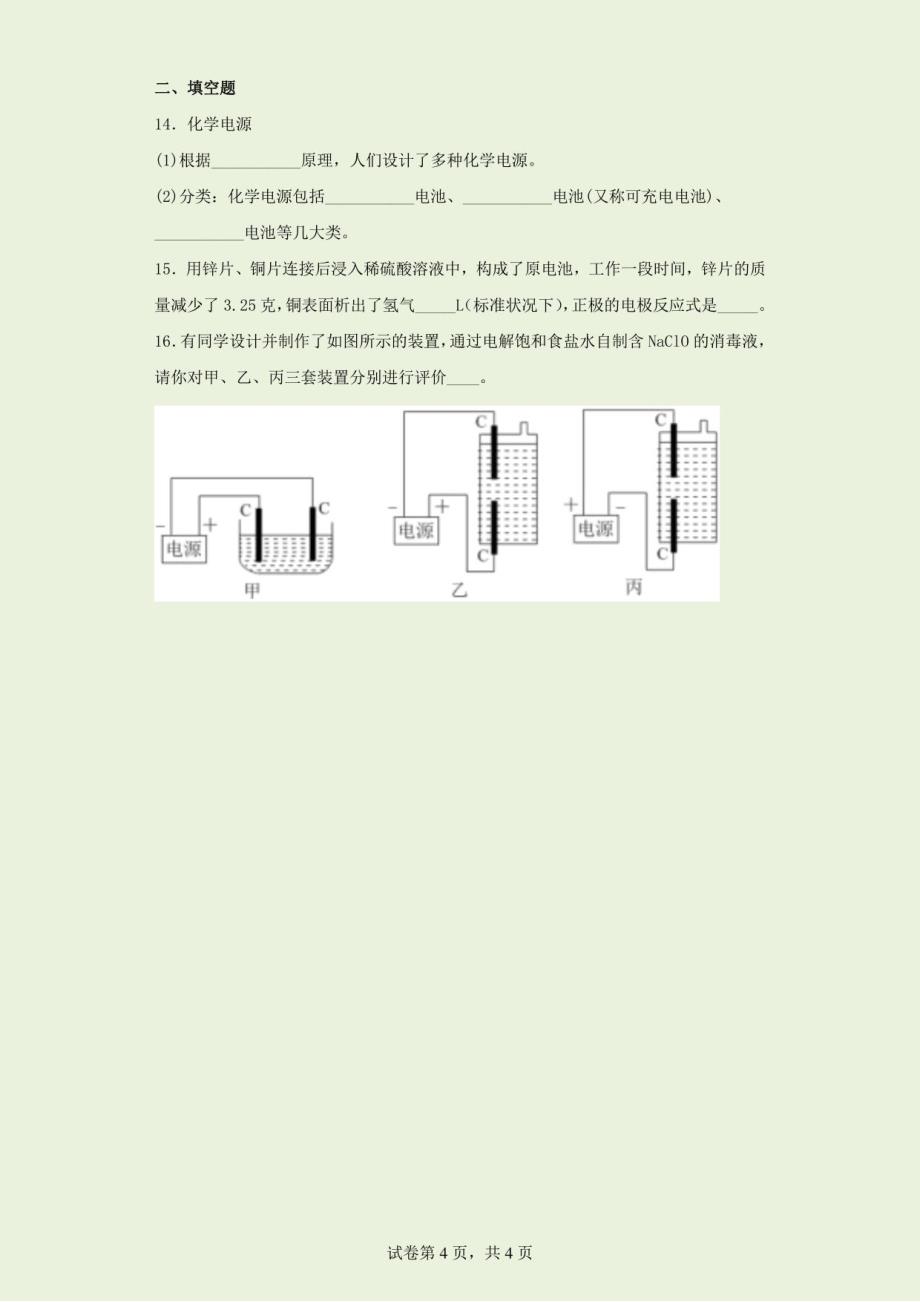 高中化学《化学能与电能》基础练习题（含解析）_第4页