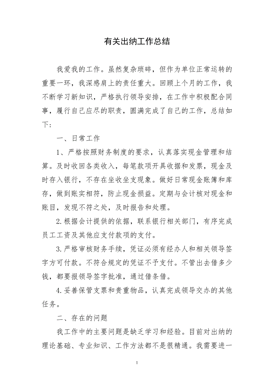 2023年有关出纳百字工作总结_第1页