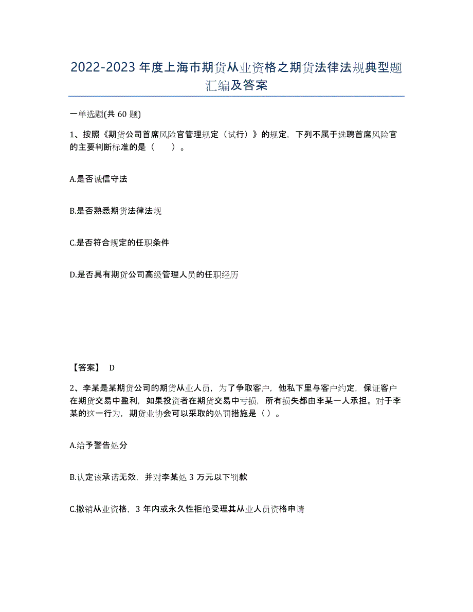 2022-2023年度上海市期货从业资格之期货法律法规典型题汇编及答案_第1页