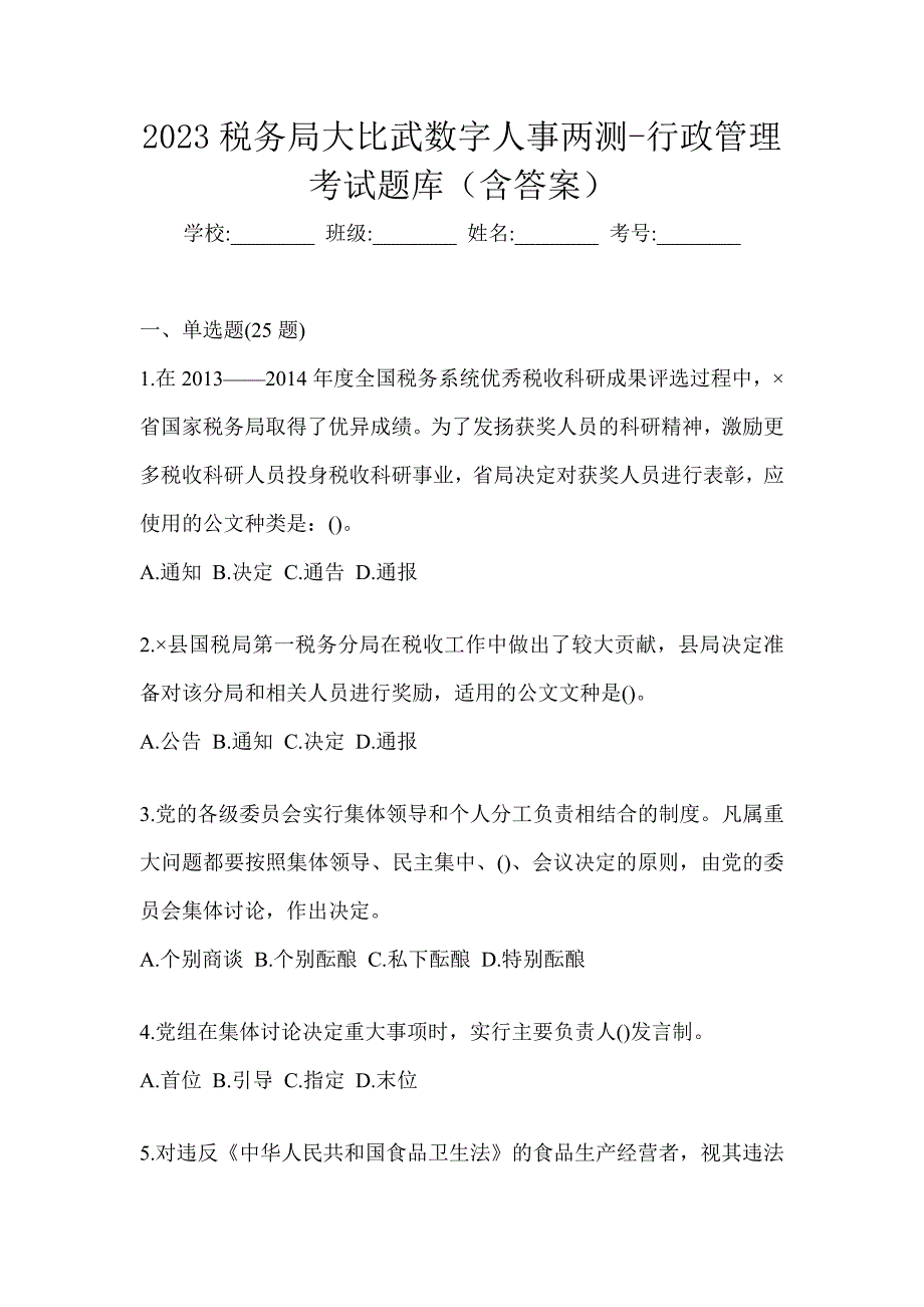 2023税务局大比武数字人事两测-行政管理考试题库（含答案）_第1页