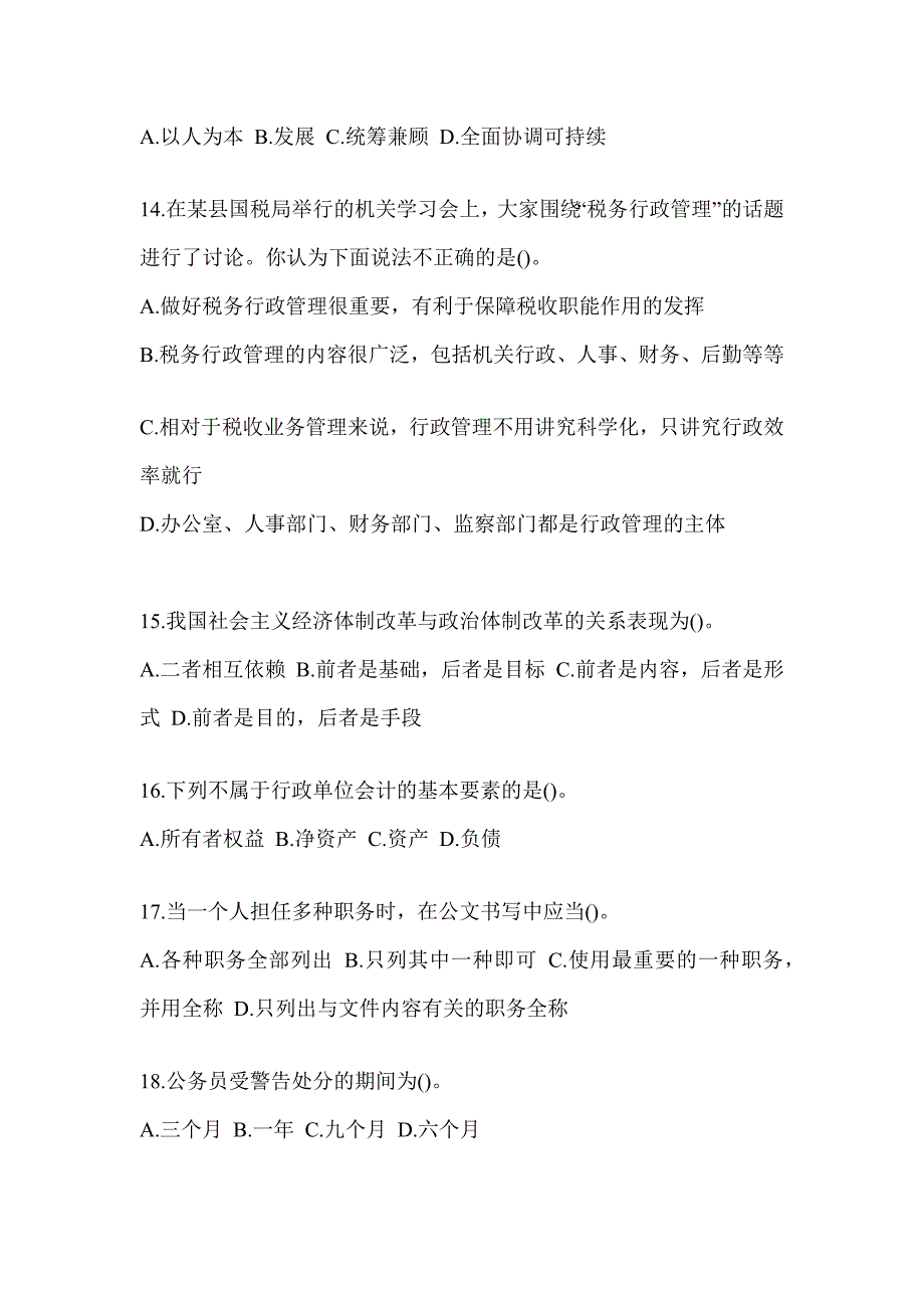 2023税务局大比武数字人事两测-行政管理考试题库（含答案）_第4页