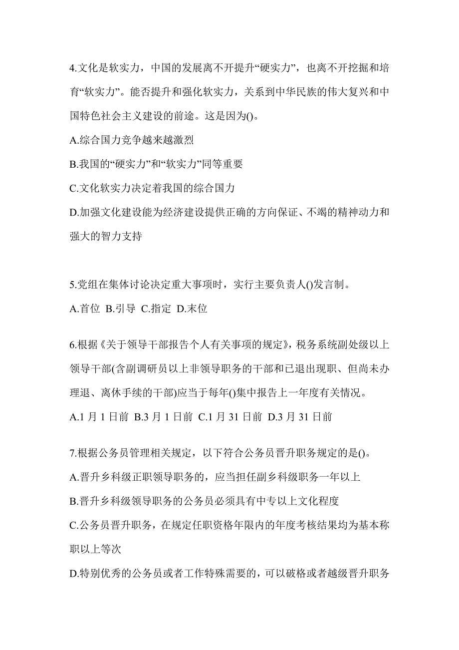 2023年税务干部业务能力升级测试大比武数字人事“两测”专业能力-行政管理测试题及答案_第2页