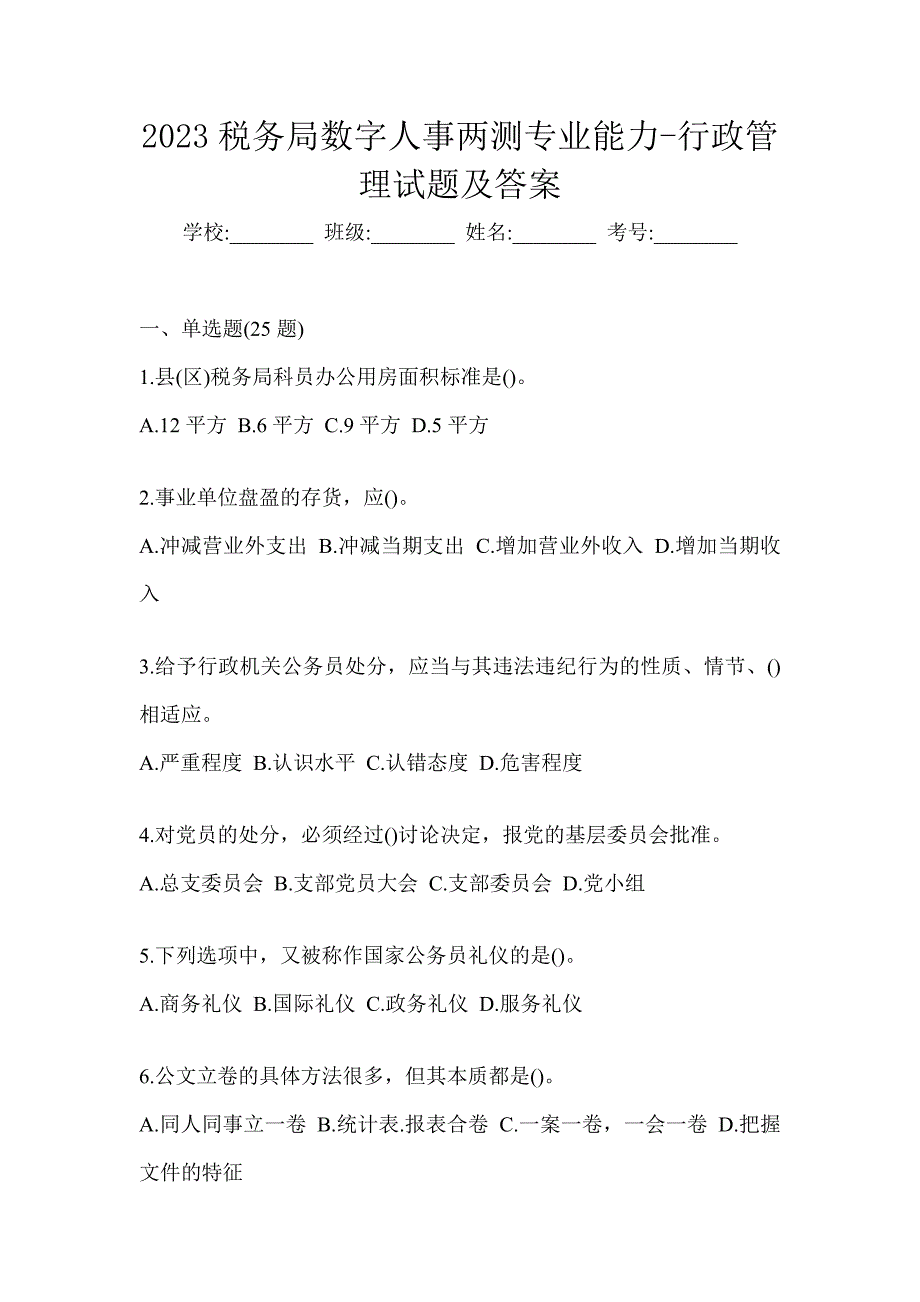 2023税务局数字人事两测专业能力-行政管理试题及答案_第1页