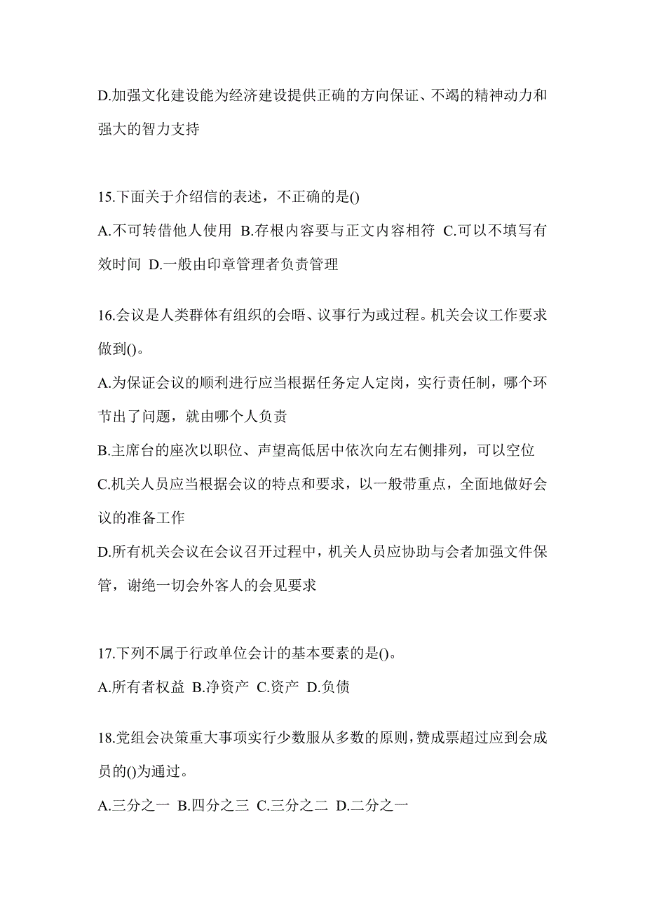 2023税务干部业务能力升级测试大比武数字人事“两测”练习专业能力-行政管理考试模拟训练（含答案）_第4页