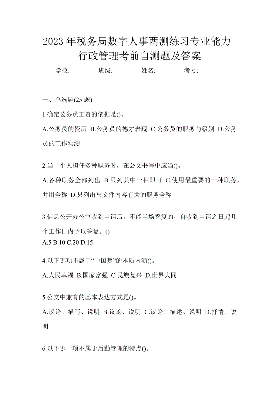 2023年税务局数字人事两测练习专业能力-行政管理考前自测题及答案_第1页