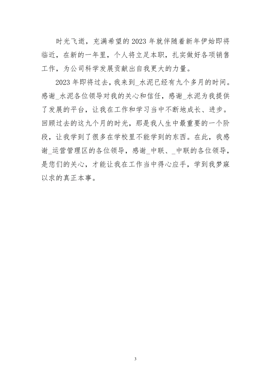 2023年销售精采年终总结报告_第3页