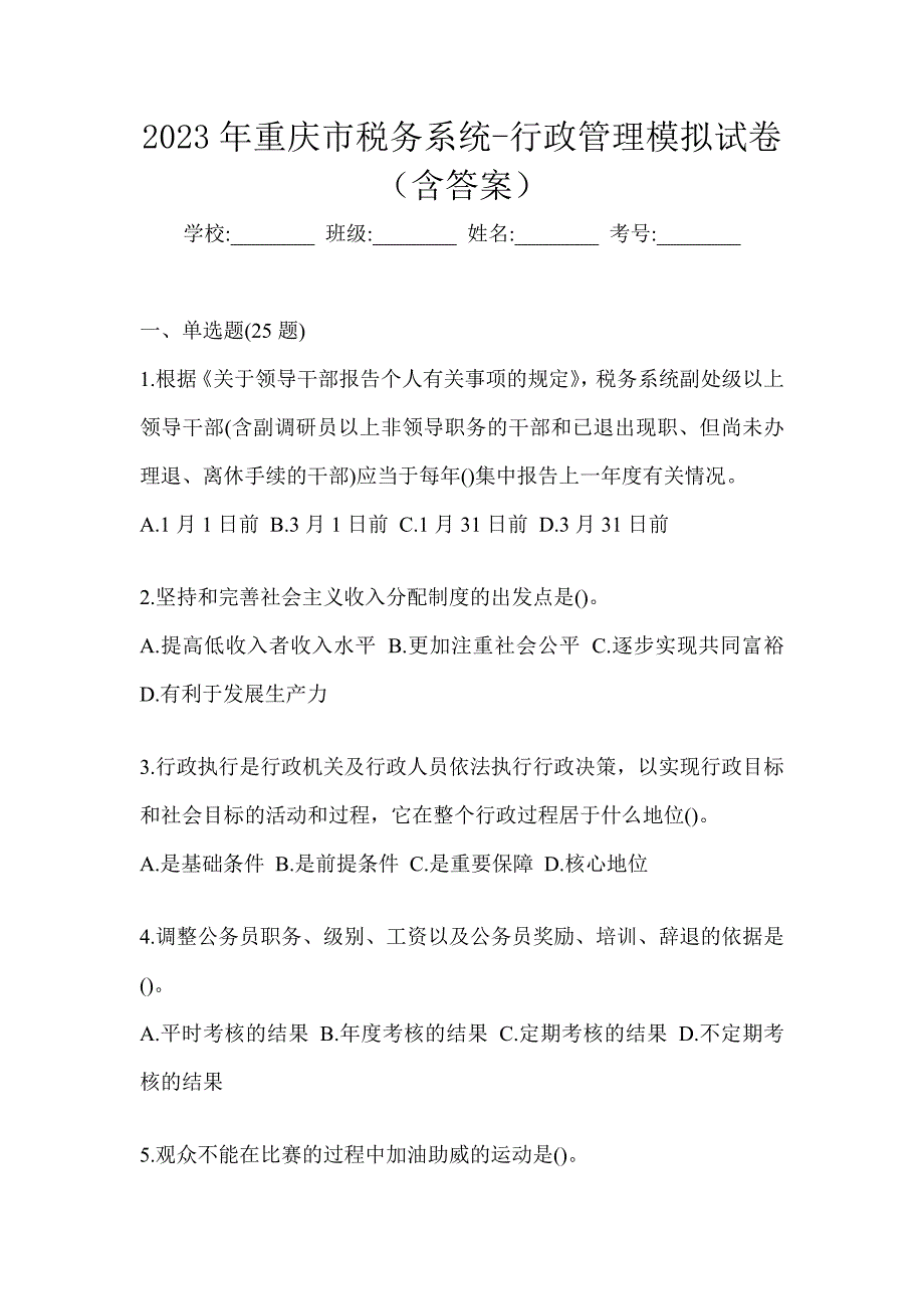 2023年重庆市税务系统-行政管理模拟试卷（含答案）_第1页