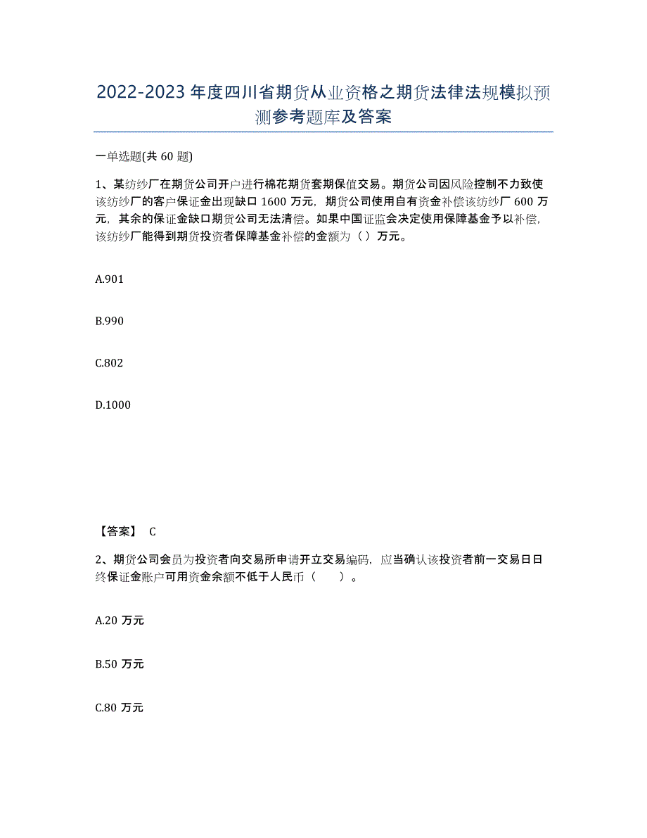 2022-2023年度四川省期货从业资格之期货法律法规模拟预测参考题库及答案_第1页
