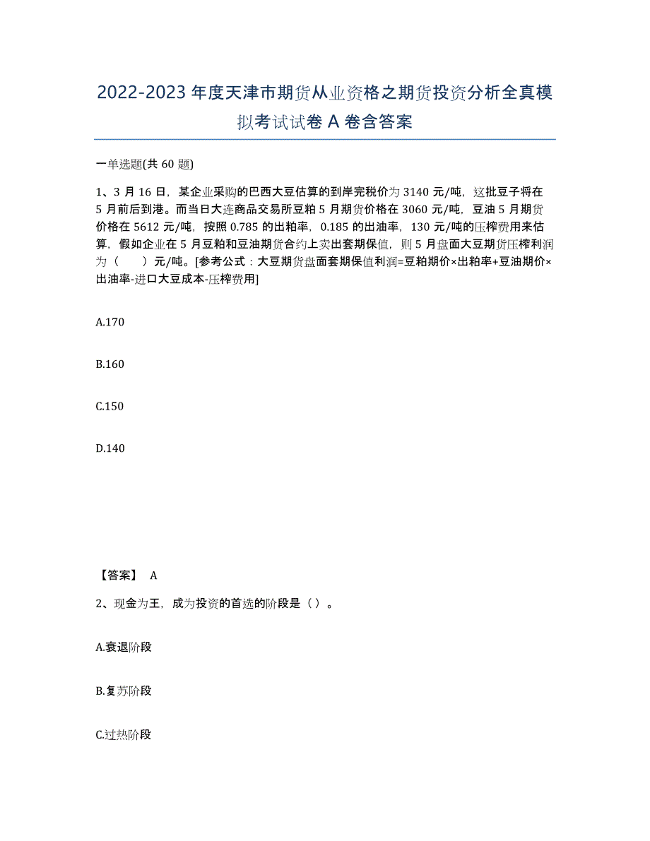 2022-2023年度天津市期货从业资格之期货投资分析全真模拟考试试卷A卷含答案_第1页