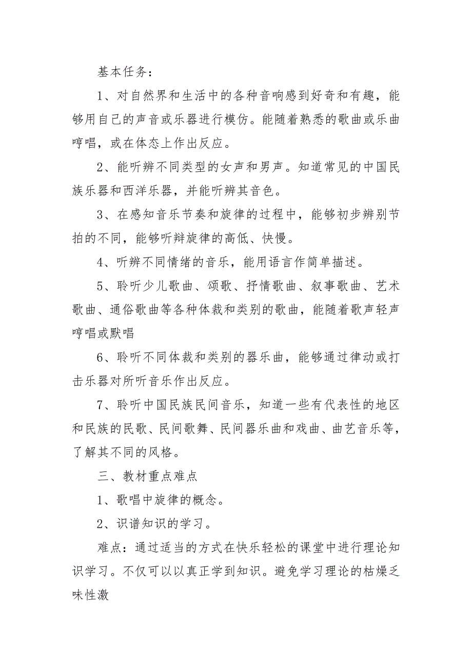 2024年四年级音乐上册教学简朴工作计划_第2页