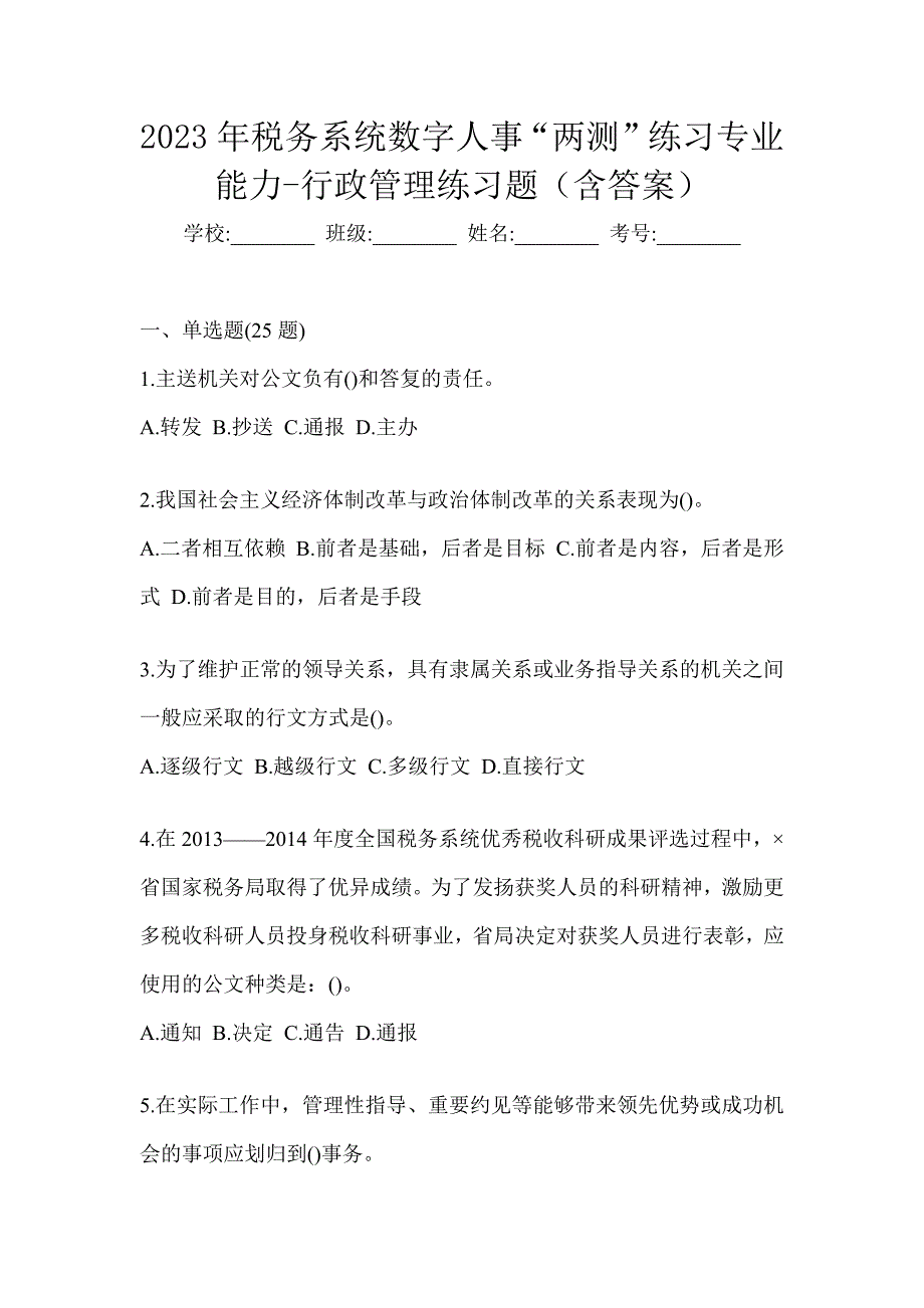 2023年税务系统数字人事“两测”练习专业能力-行政管理练习题（含答案）_第1页