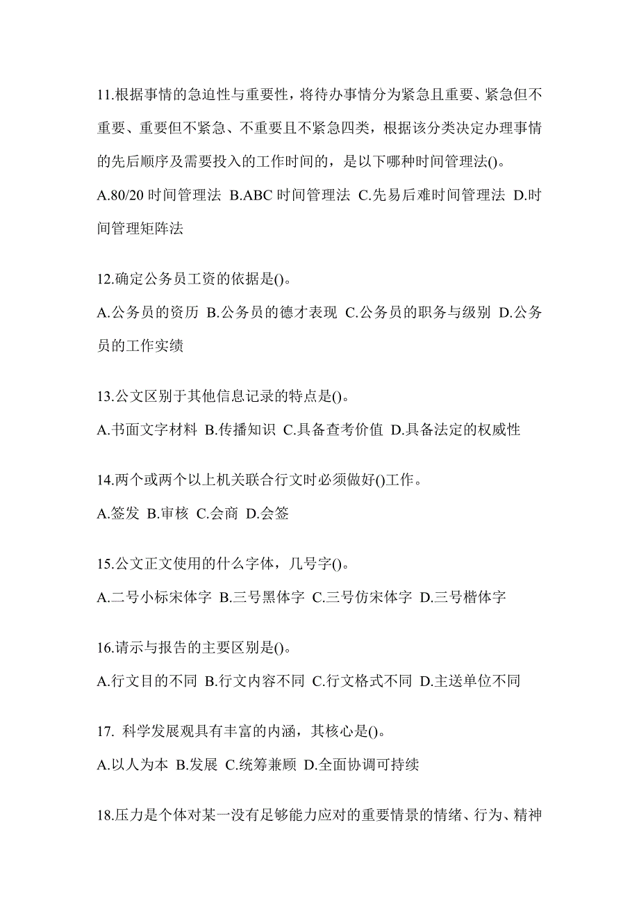 2023年税务系统数字人事“两测”练习专业能力-行政管理练习题（含答案）_第3页