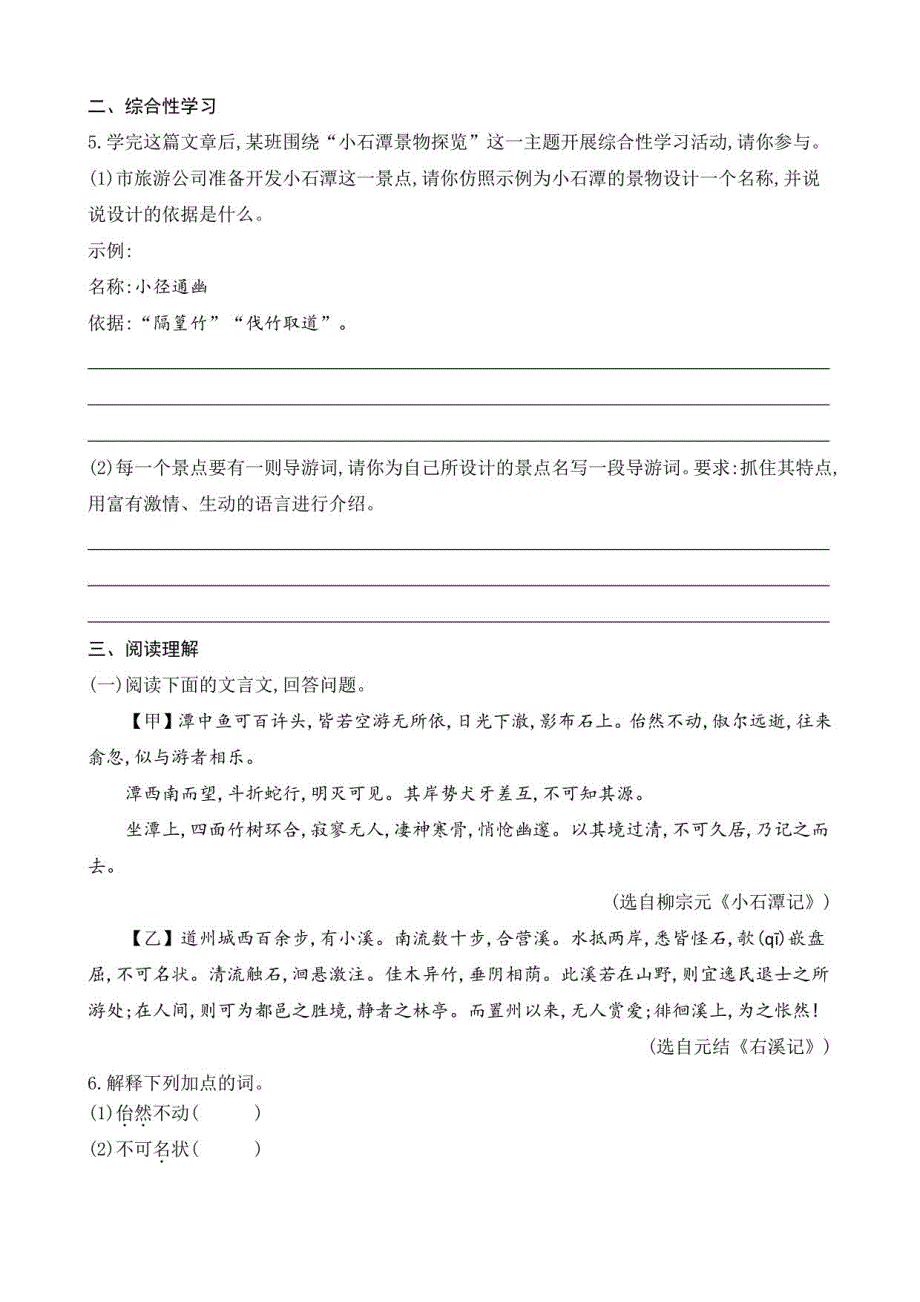 八年级语文下册课后练习题10小石潭记（课课练）_第2页