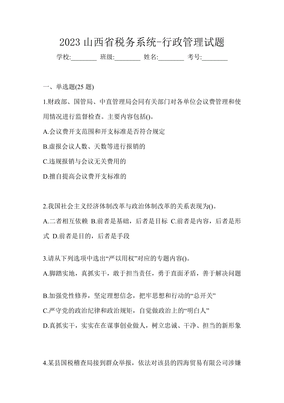 2023山西省税务系统-行政管理试题_第1页