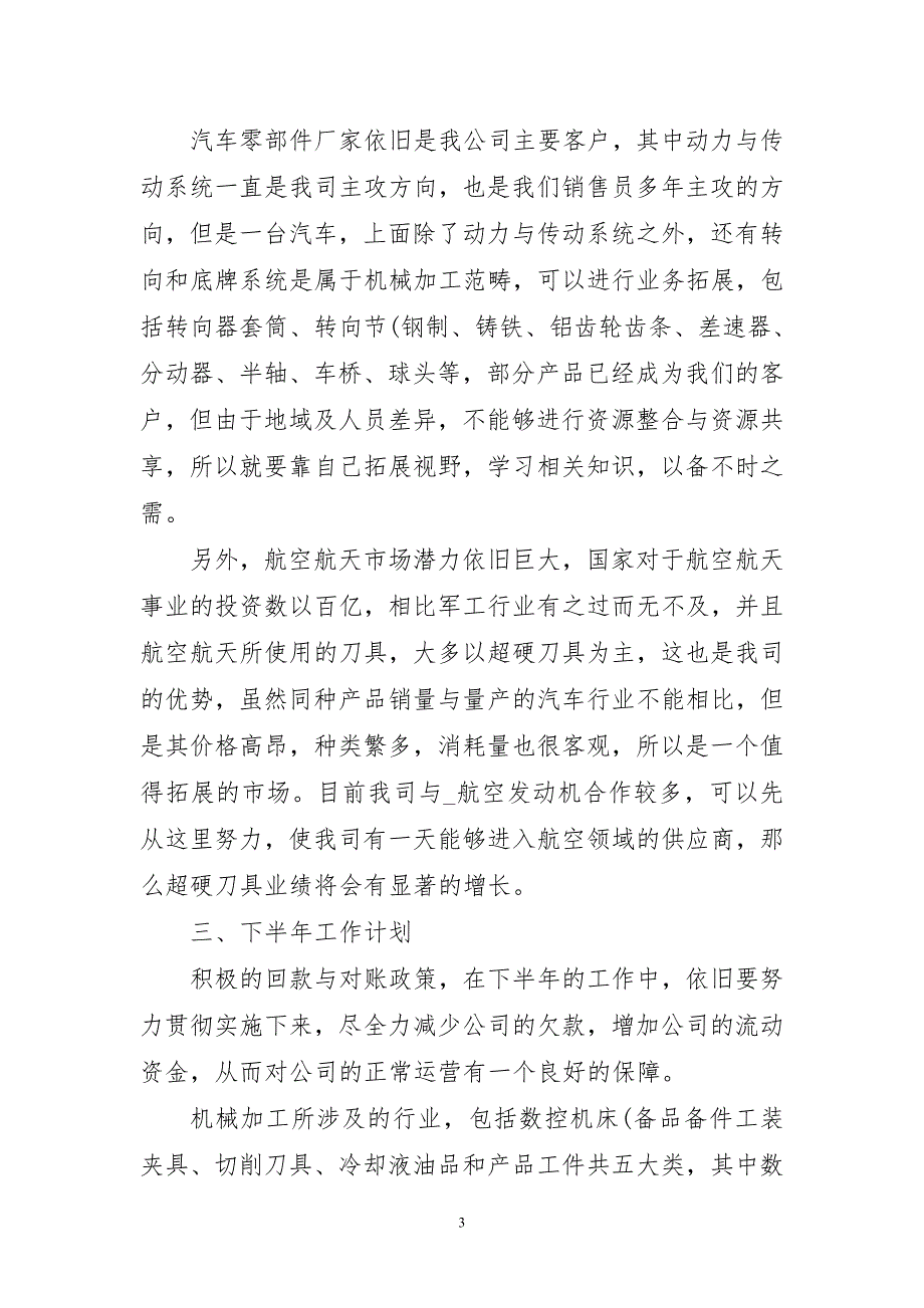 2023年销售年中精美工作总结报告_第3页